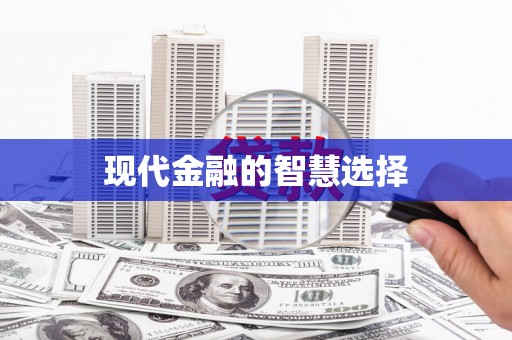 思南现代金融的智慧选择