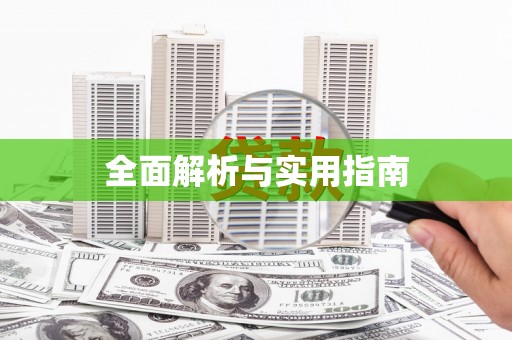 思南全面解析与实用指南