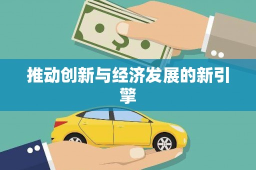 思南推动创新与经济发展的新引擎
