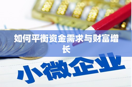 思南如何平衡资金需求与财富增长