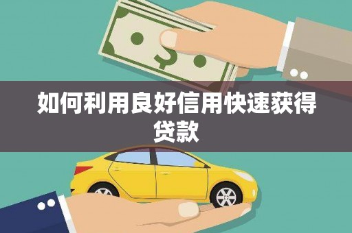 思南如何利用良好信用快速获得贷款