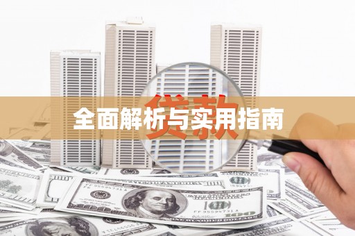 思南全面解析与实用指南