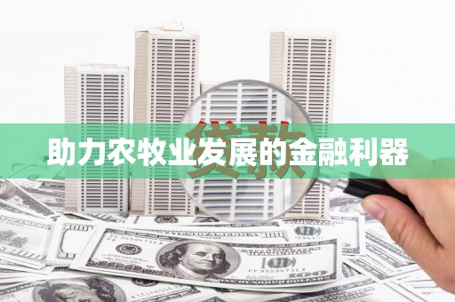 思南助力农牧业发展的金融利器