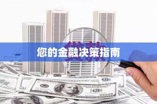 思南您的金融决策指南