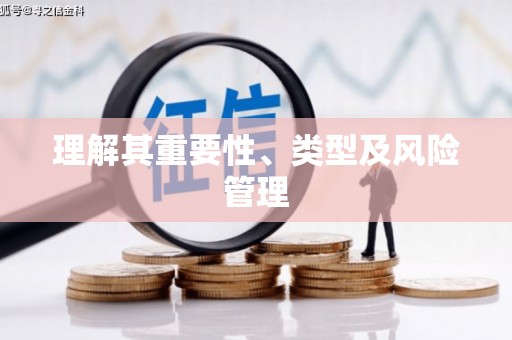 思南理解其重要性、类型及风险管理