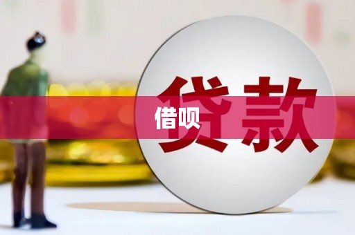 思南借呗