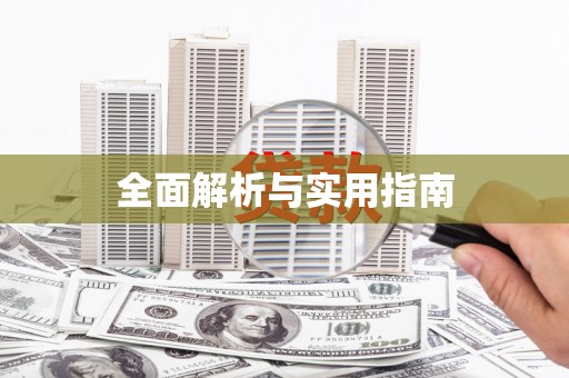 思南全面解析与实用指南