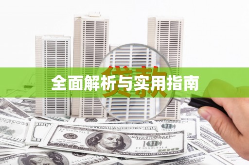 思南全面解析与实用指南