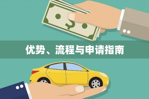 思南优势、流程与申请指南