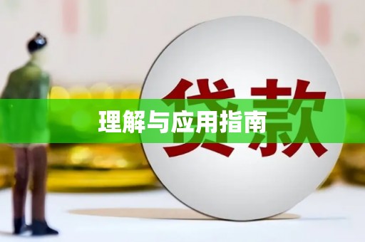思南理解与应用指南
