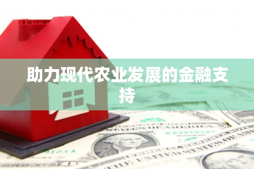 思南助力现代农业发展的金融支持
