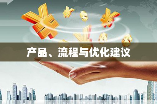思南产品、流程与优化建议