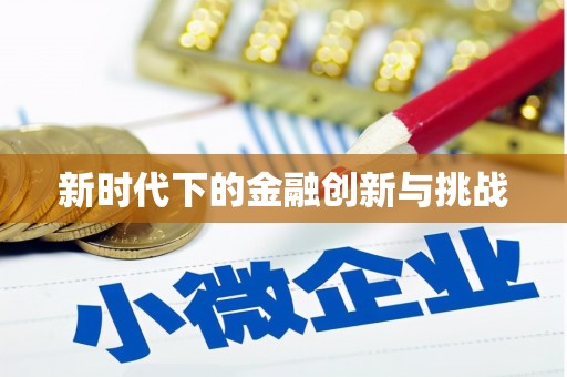 思南新时代下的金融创新与挑战