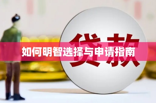 思南如何明智选择与申请指南