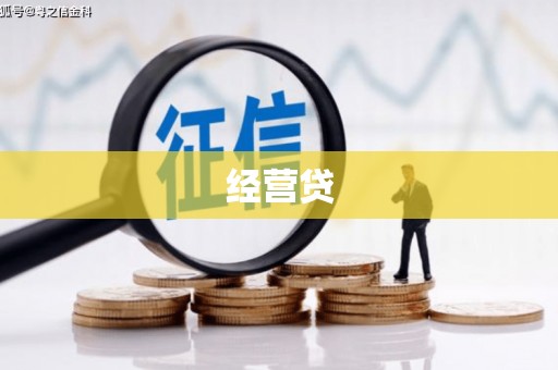 思南经营贷
