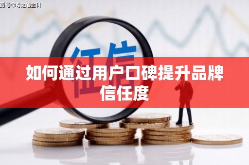 思南如何通过用户口碑提升品牌信任度