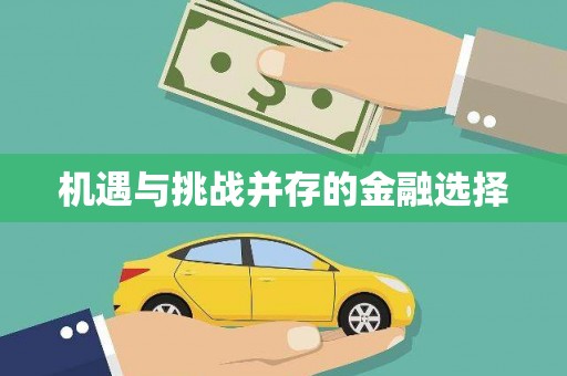 思南机遇与挑战并存的金融选择