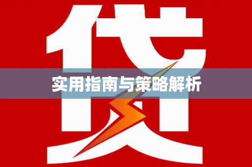 思南实用指南与策略解析