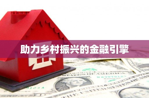 思南助力乡村振兴的金融引擎