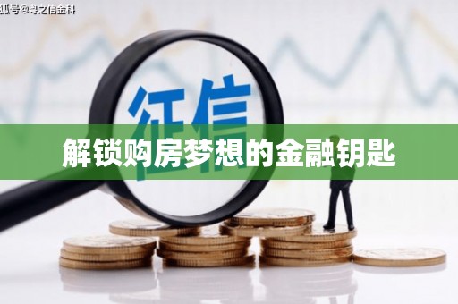 思南解锁购房梦想的金融钥匙