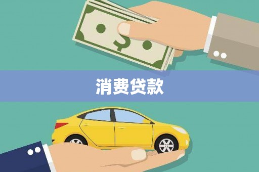 思南消费贷款