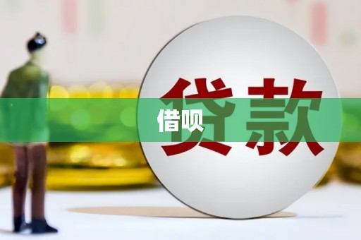 思南借呗