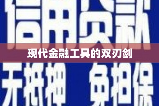 思南现代金融工具的双刃剑