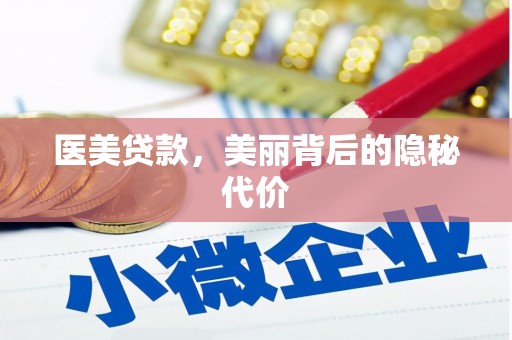 思南医美贷款，美丽背后的隐秘代价