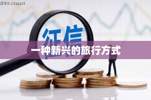 思南一种新兴的旅行方式