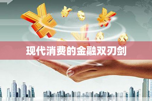 思南现代消费的金融双刃剑