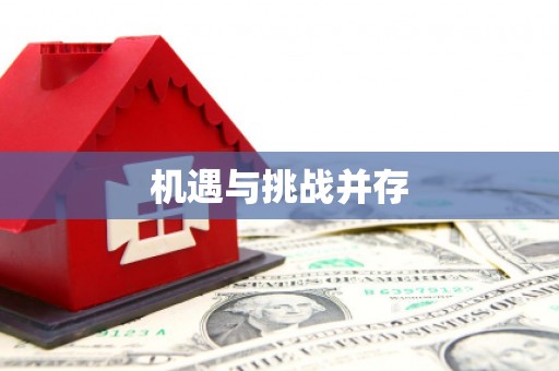 思南机遇与挑战并存