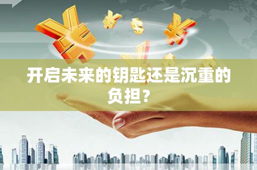 思南开启未来的钥匙还是沉重的负担？