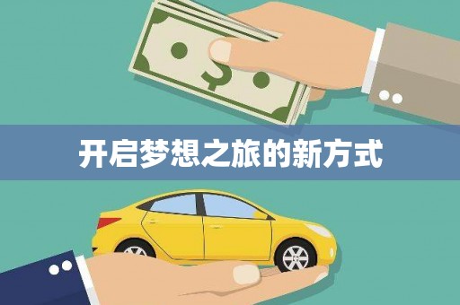 思南开启梦想之旅的新方式