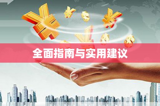 思南全面指南与实用建议