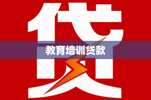 思南教育培训贷款