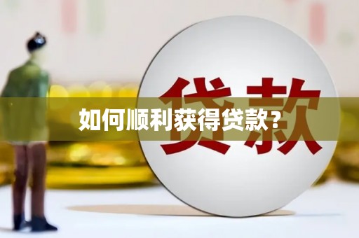 思南如何顺利获得贷款？