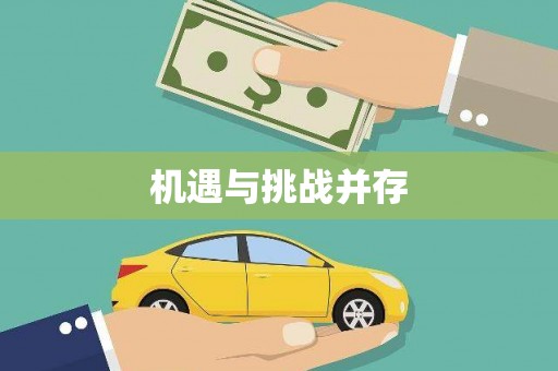 思南机遇与挑战并存