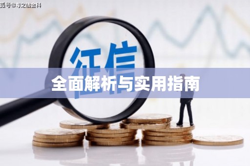 思南全面解析与实用指南