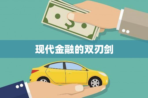 思南现代金融的双刃剑