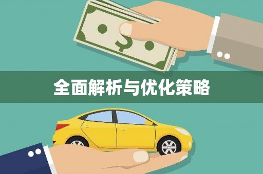 思南全面解析与优化策略