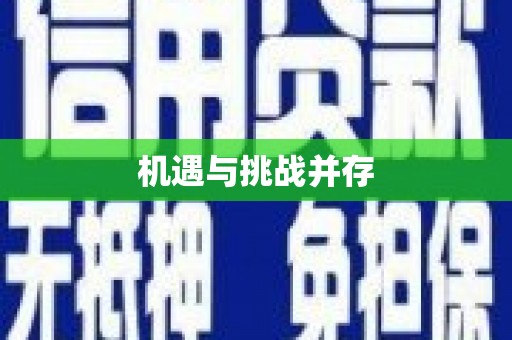 思南机遇与挑战并存