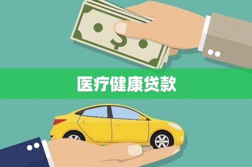 思南医疗健康贷款