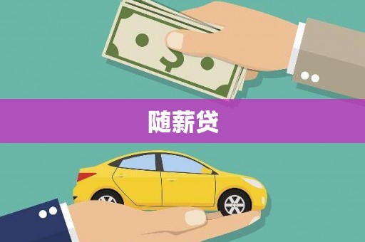 思南随薪贷