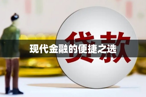 思南现代金融的便捷之选