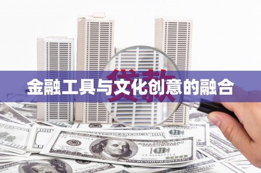 思南金融工具与文化创意的融合