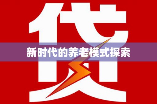 思南新时代的养老模式探索