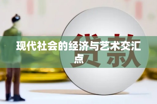 思南现代社会的经济与艺术交汇点