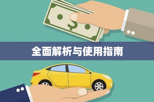 思南全面解析与使用指南