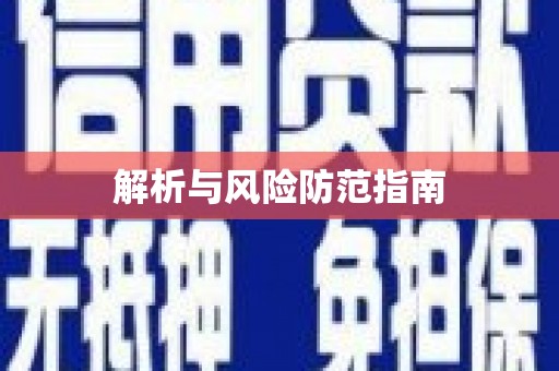 思南解析与风险防范指南