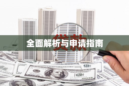 思南全面解析与申请指南